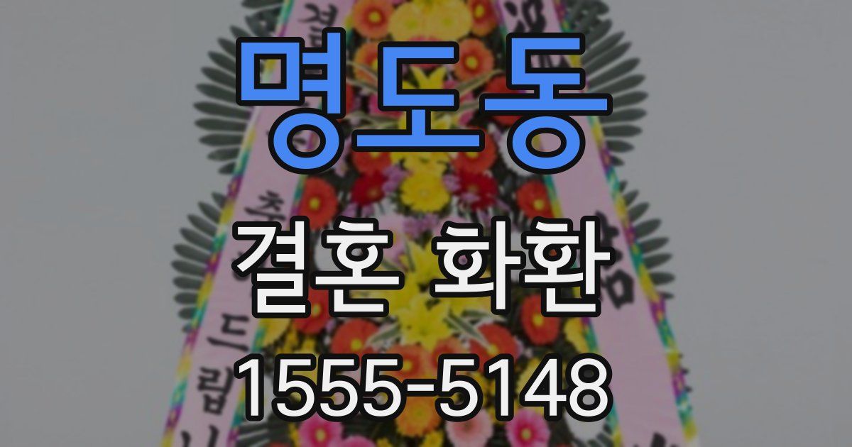 명도동 결혼 화환