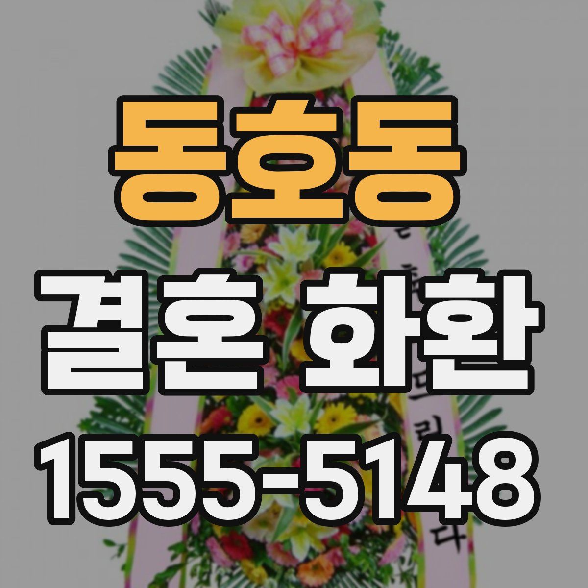 동호동 결혼 화환