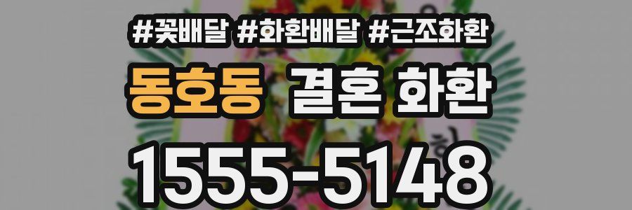 동호동 결혼 화환
