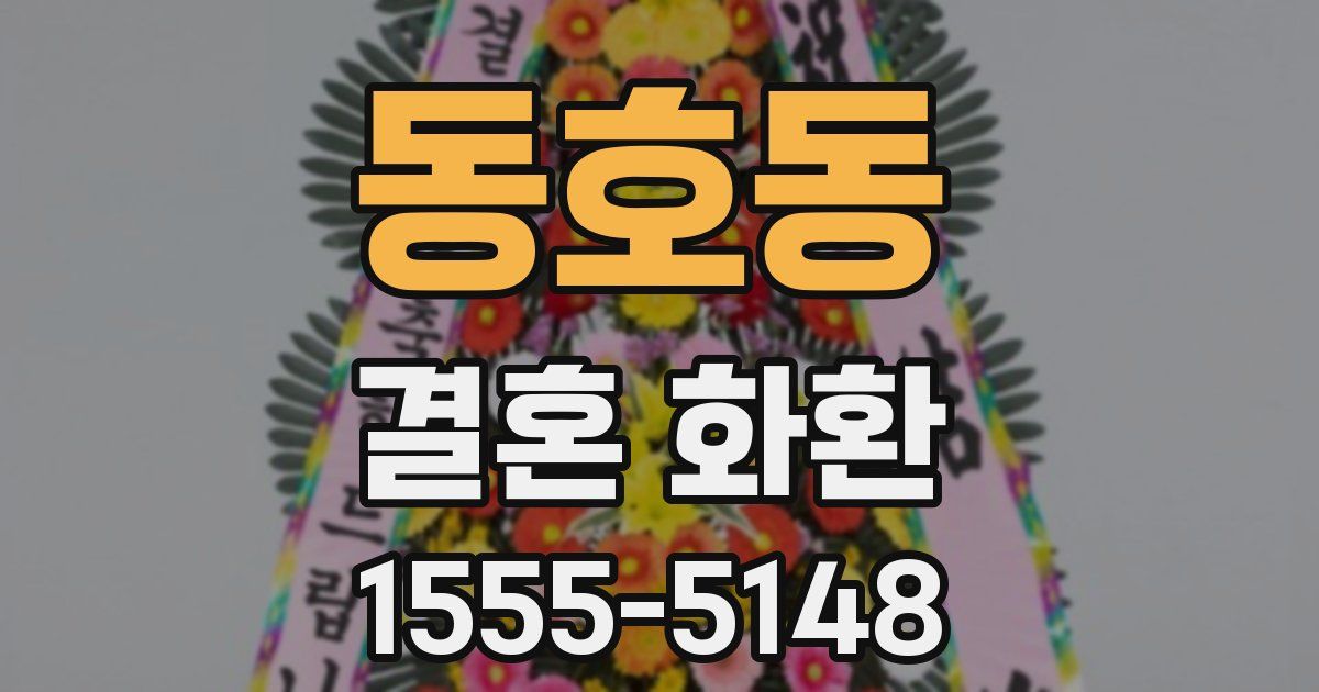 동호동 결혼 화환