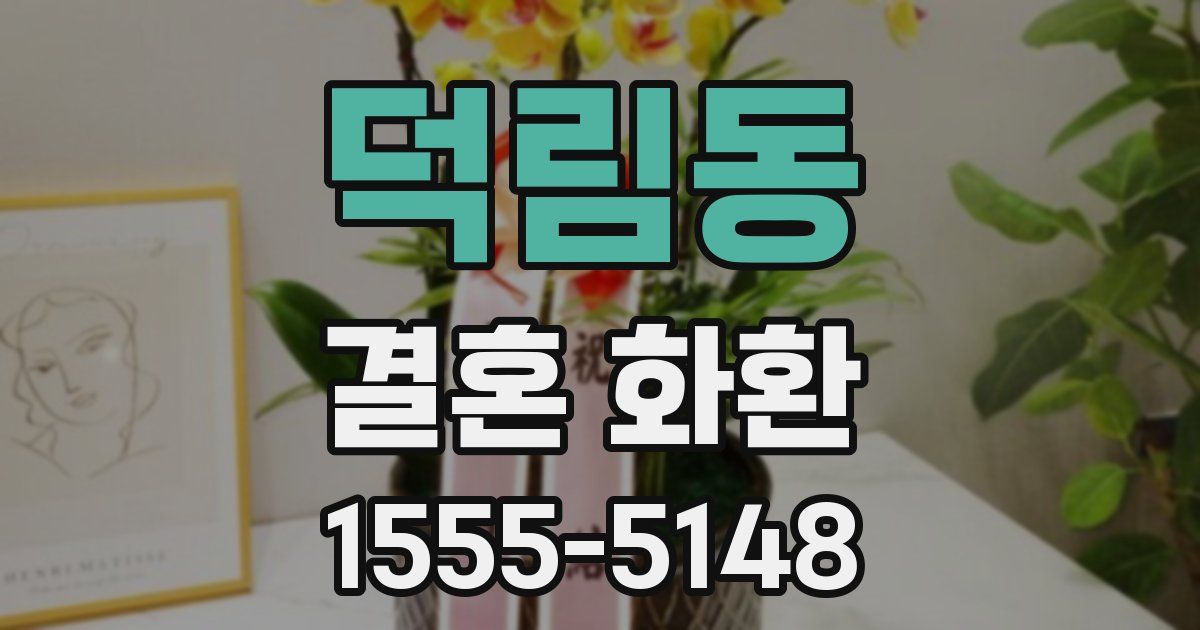 덕림동 결혼 화환
