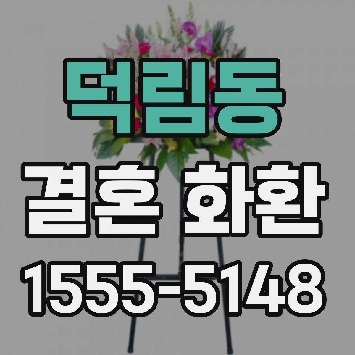 덕림동 결혼 화환