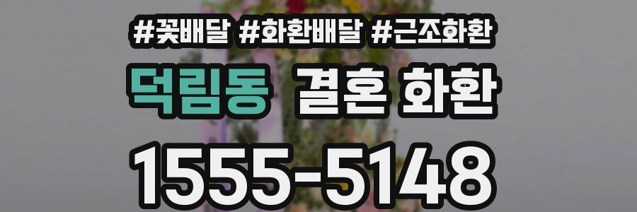 덕림동 결혼 화환