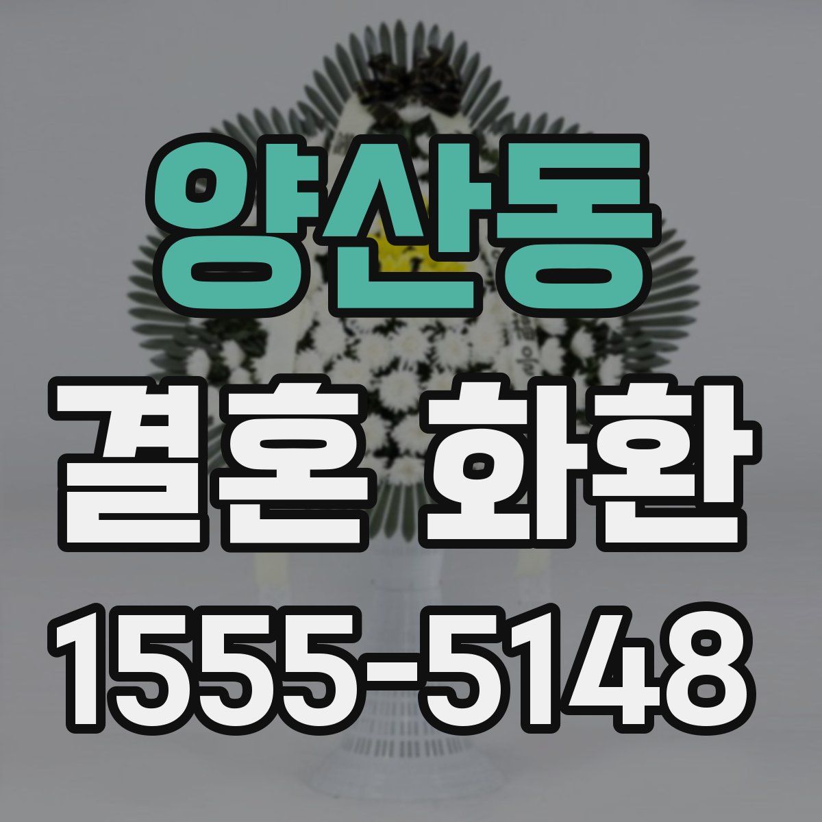 양산동 결혼 화환