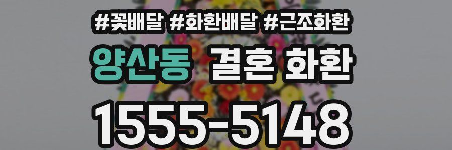 양산동 결혼 화환