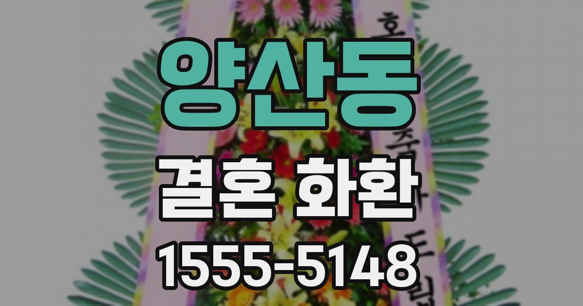 양산동 결혼 화환