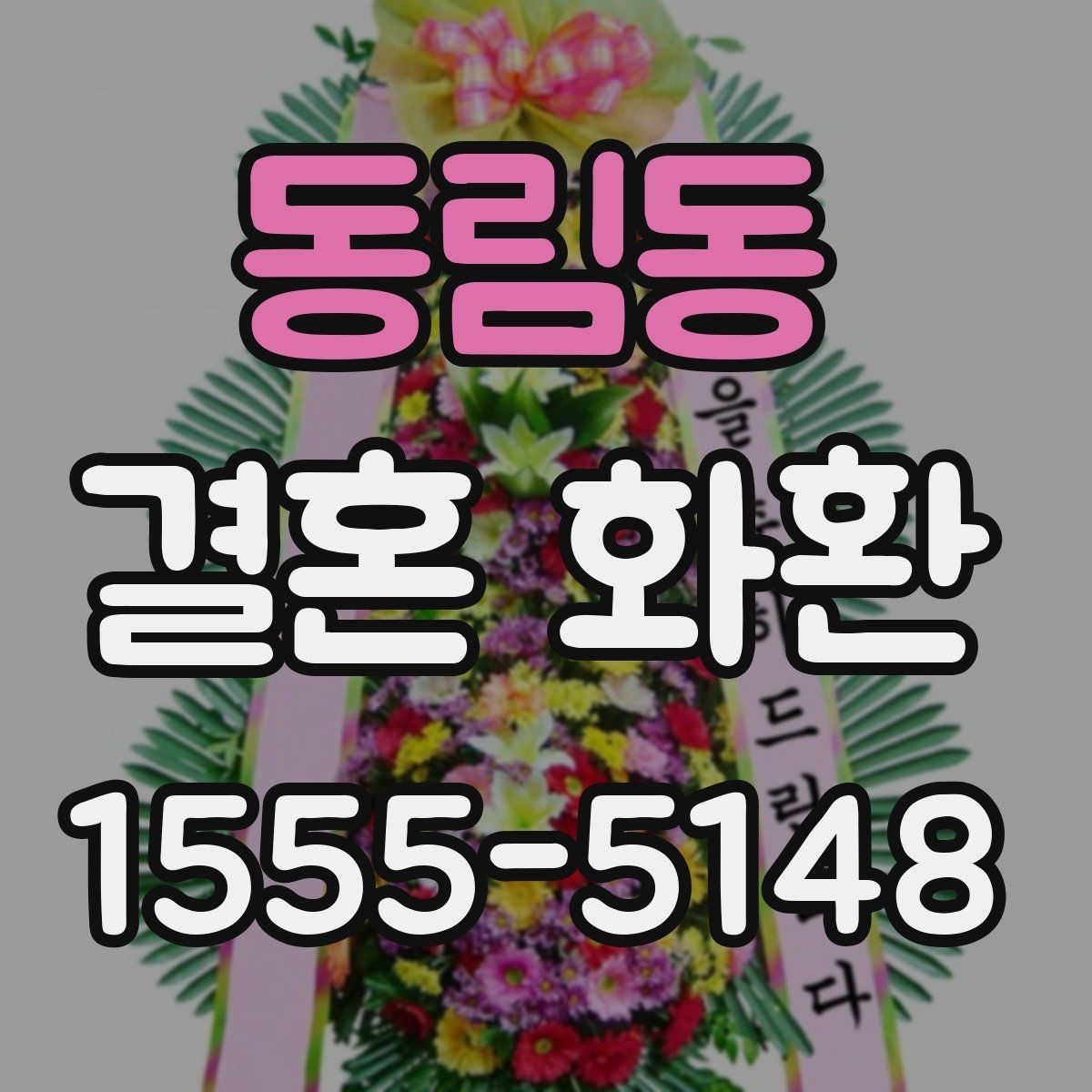 동림동 결혼 화환 기본 정보부터 차근차근 보기