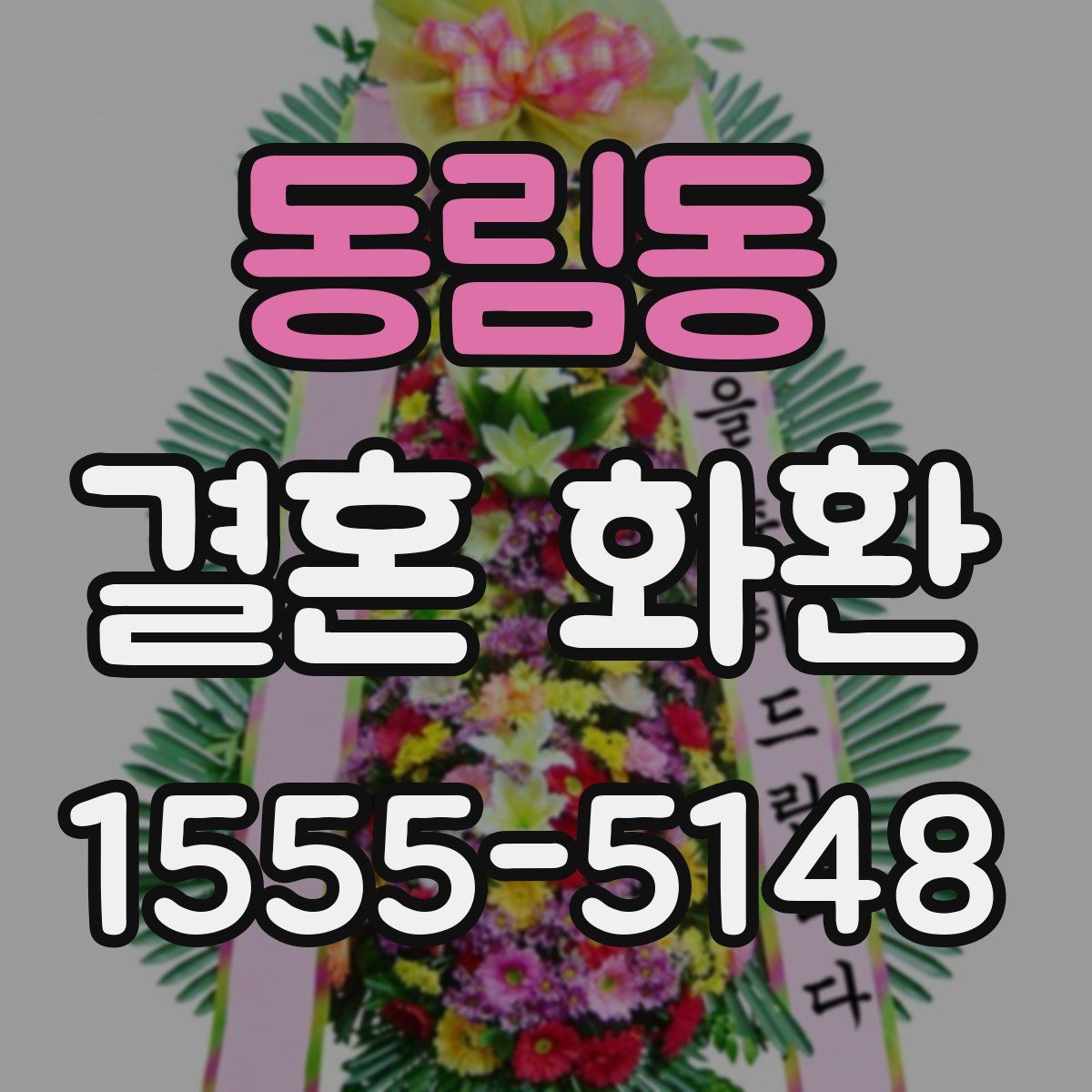 동림동 결혼 화환