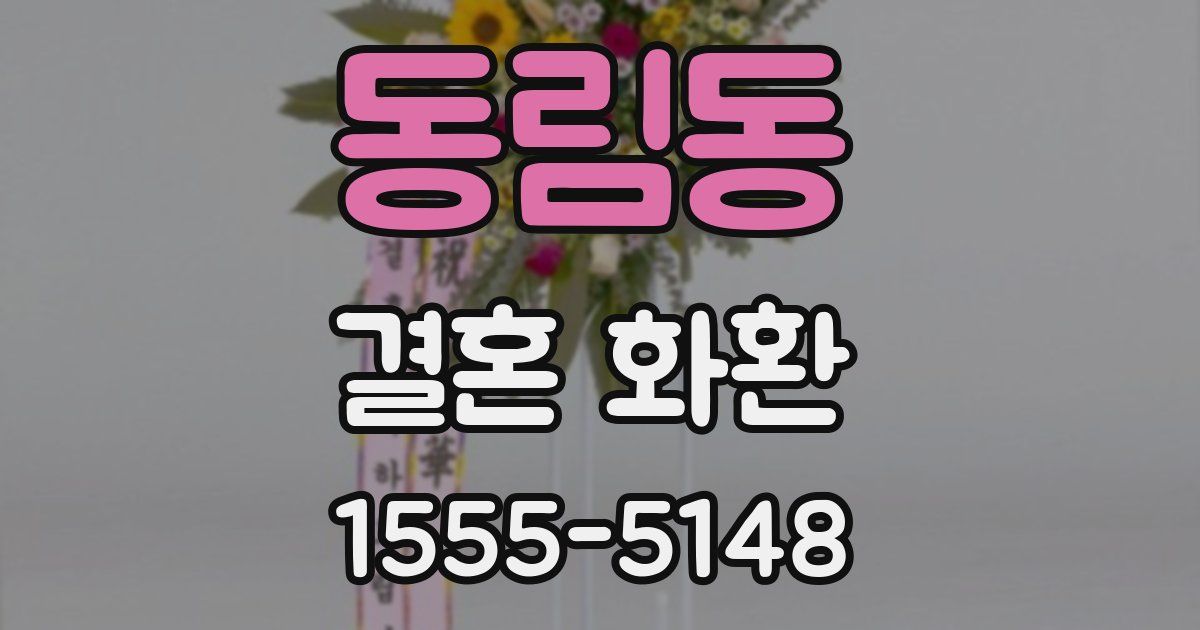 동림동 결혼 화환