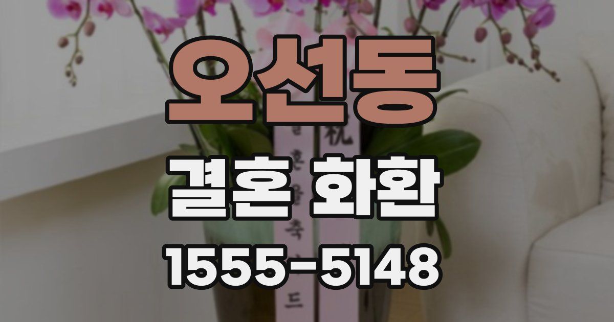 오선동 결혼 화환