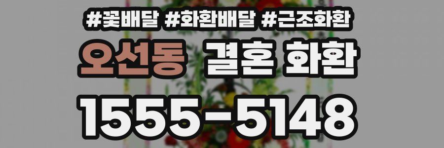 오선동 결혼 화환