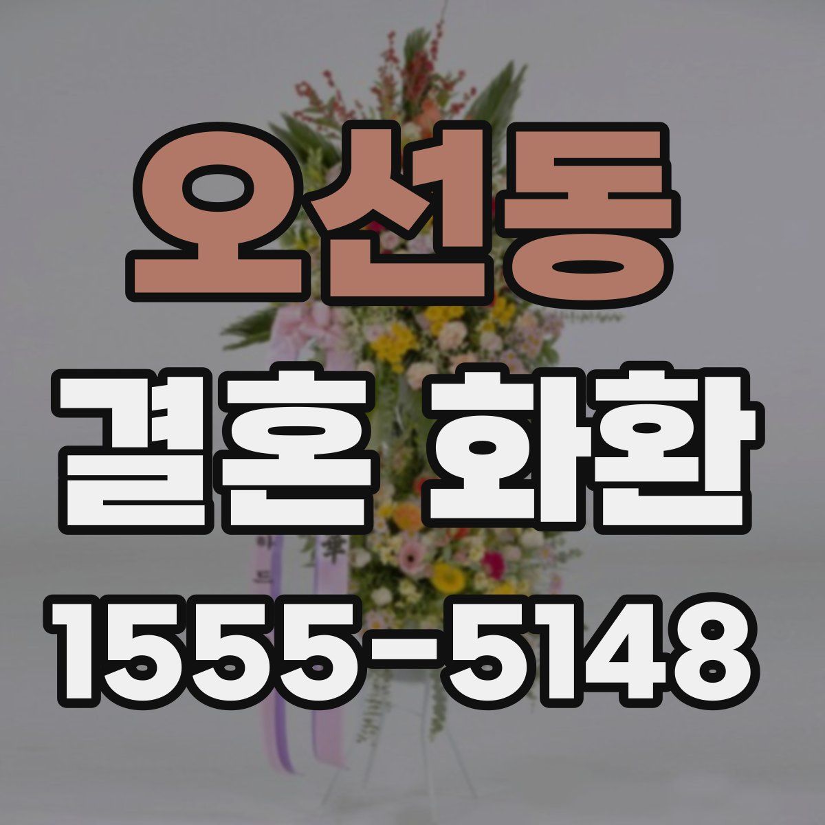 오선동 결혼 화환
