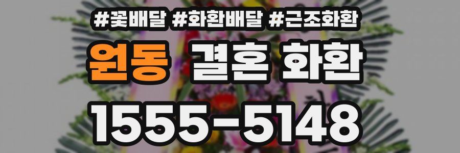 원동 결혼 화환
