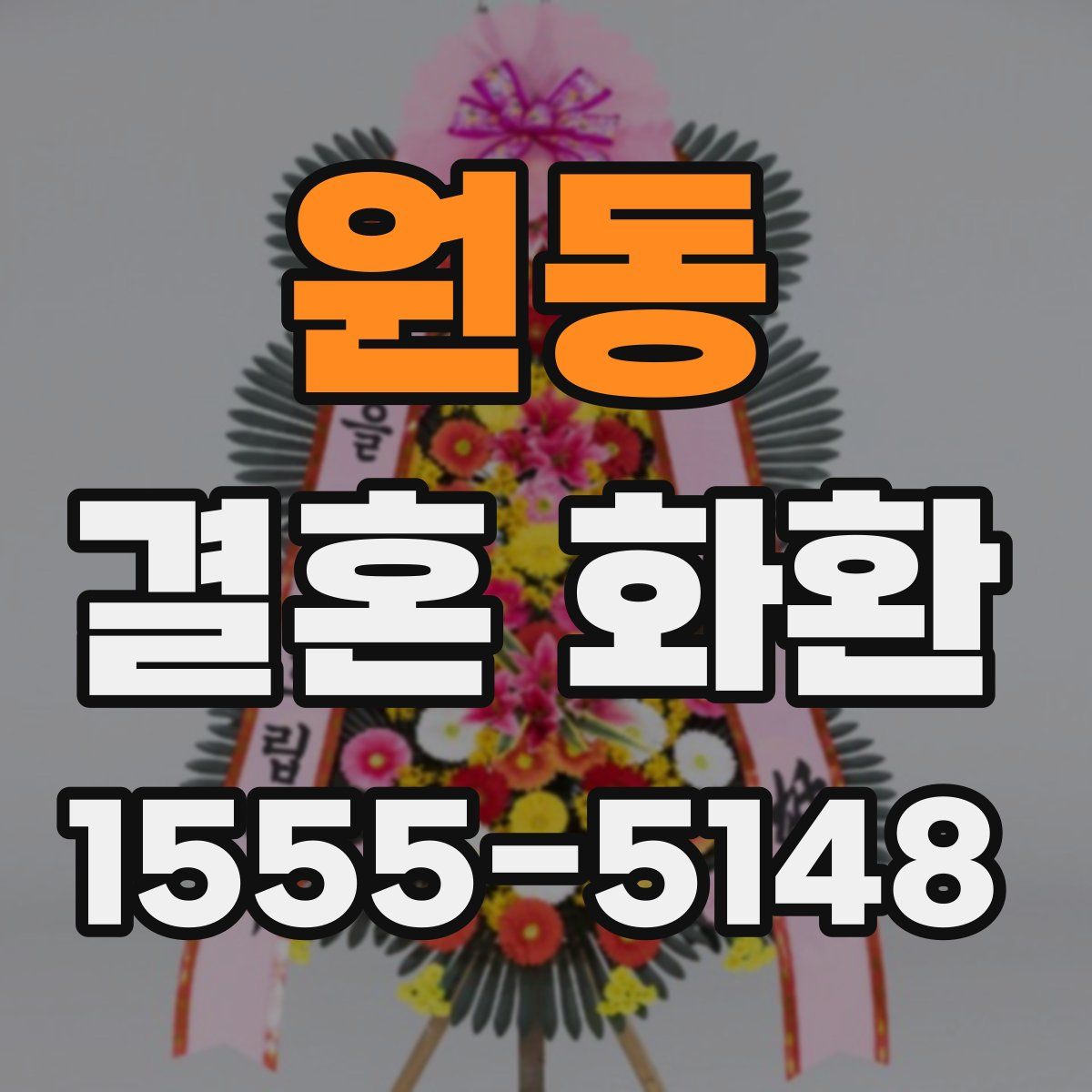 원동 결혼 화환