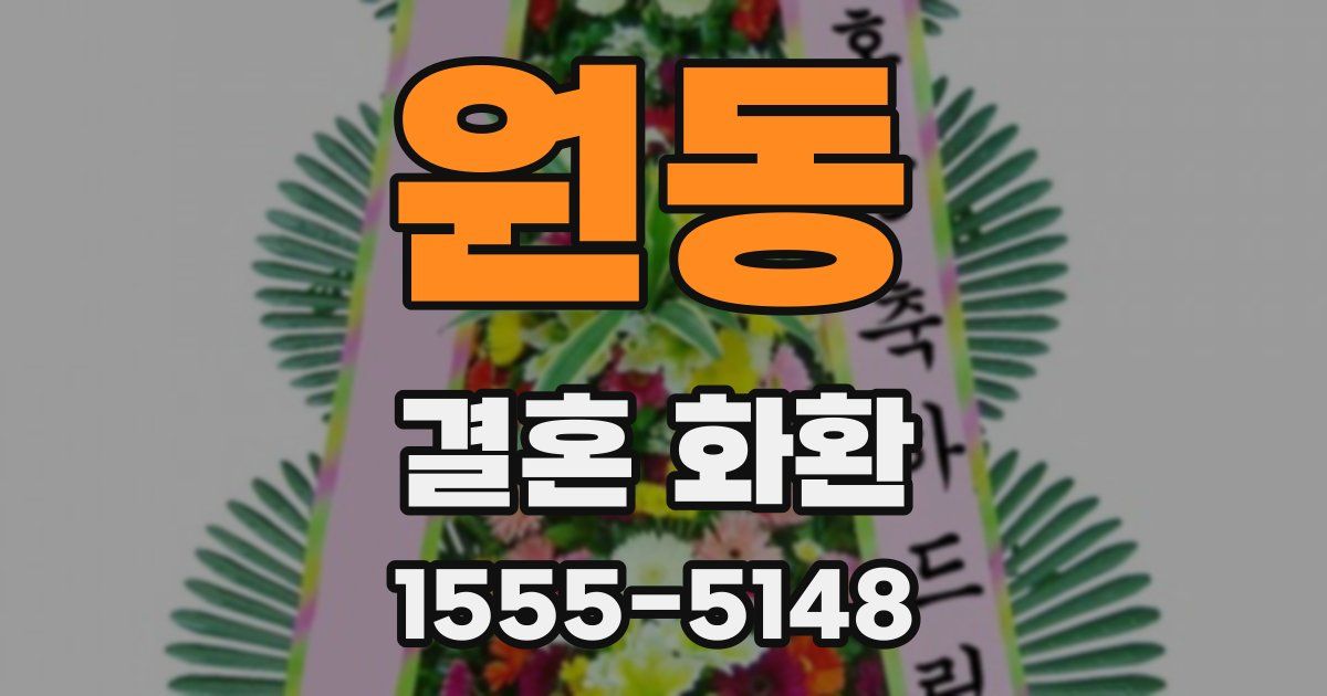원동 결혼 화환