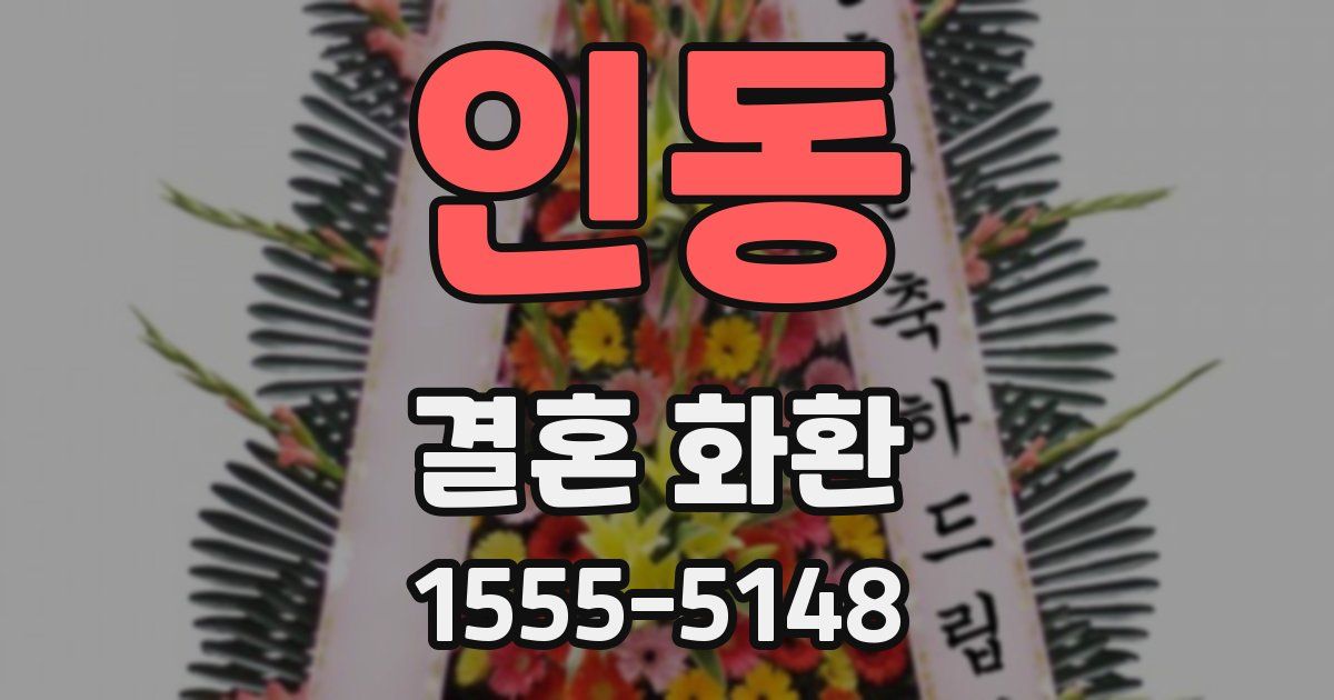 인동 결혼 화환