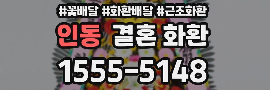인동 결혼 화환
