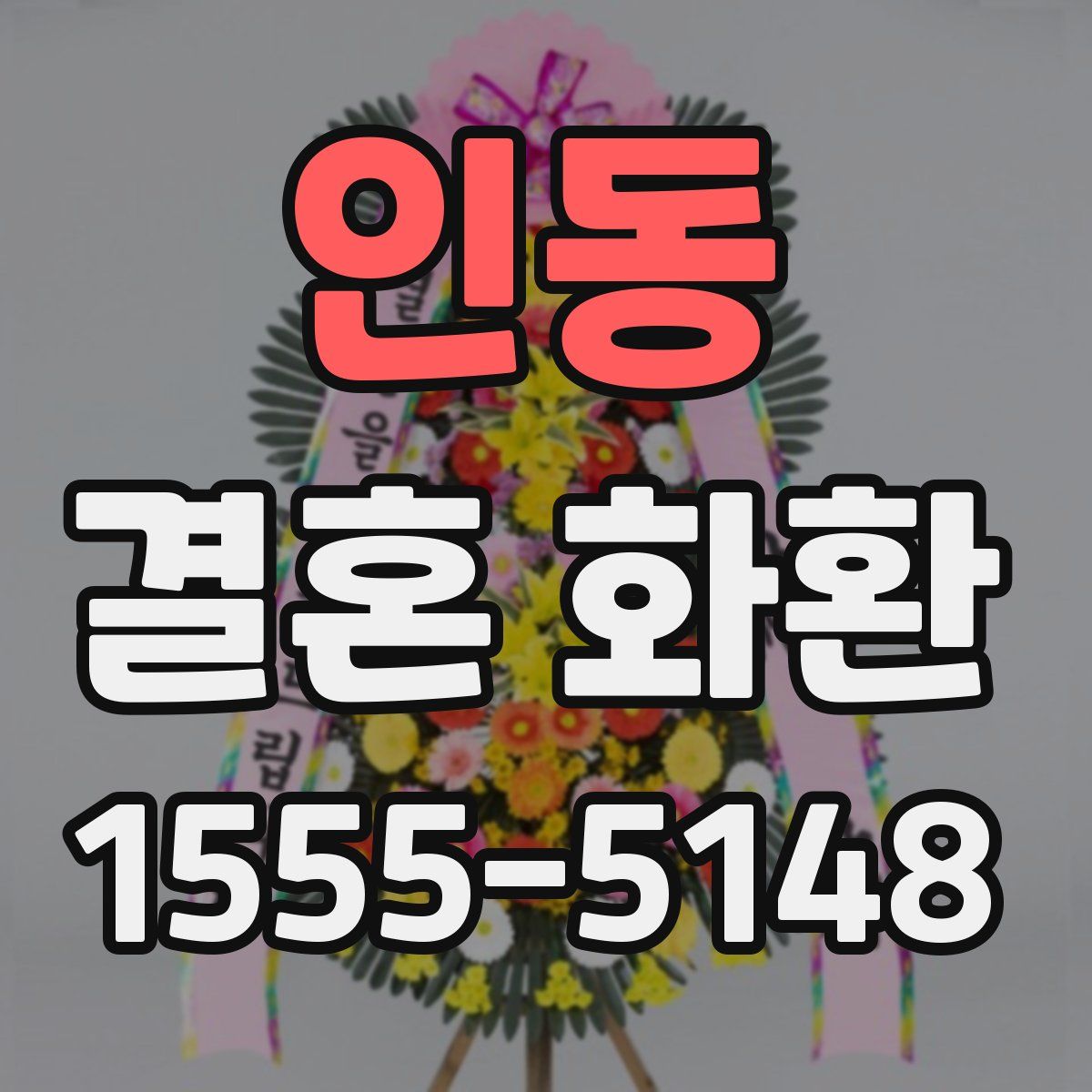 인동 결혼 화환