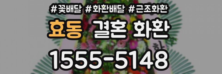 효동 결혼 화환