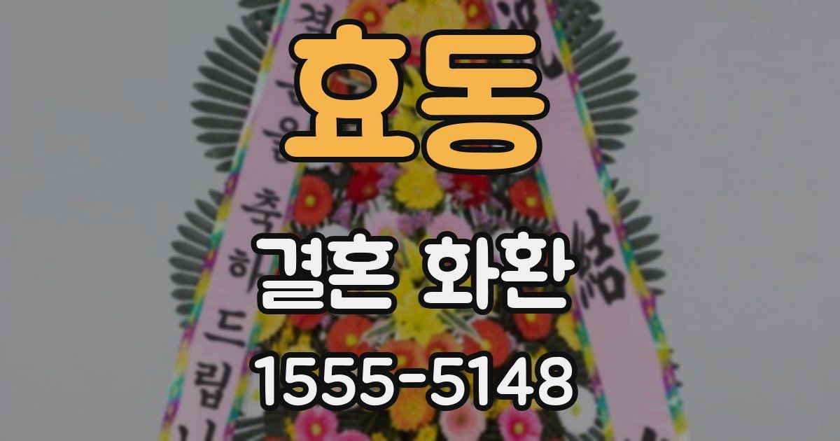 효동 결혼 화환