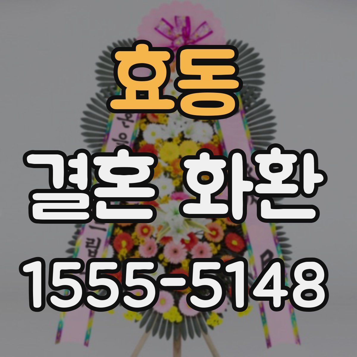 효동 결혼 화환