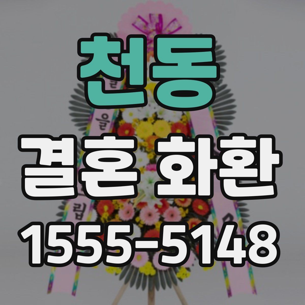 천동 결혼 화환 현장 전달을 원할 때 체크할 점