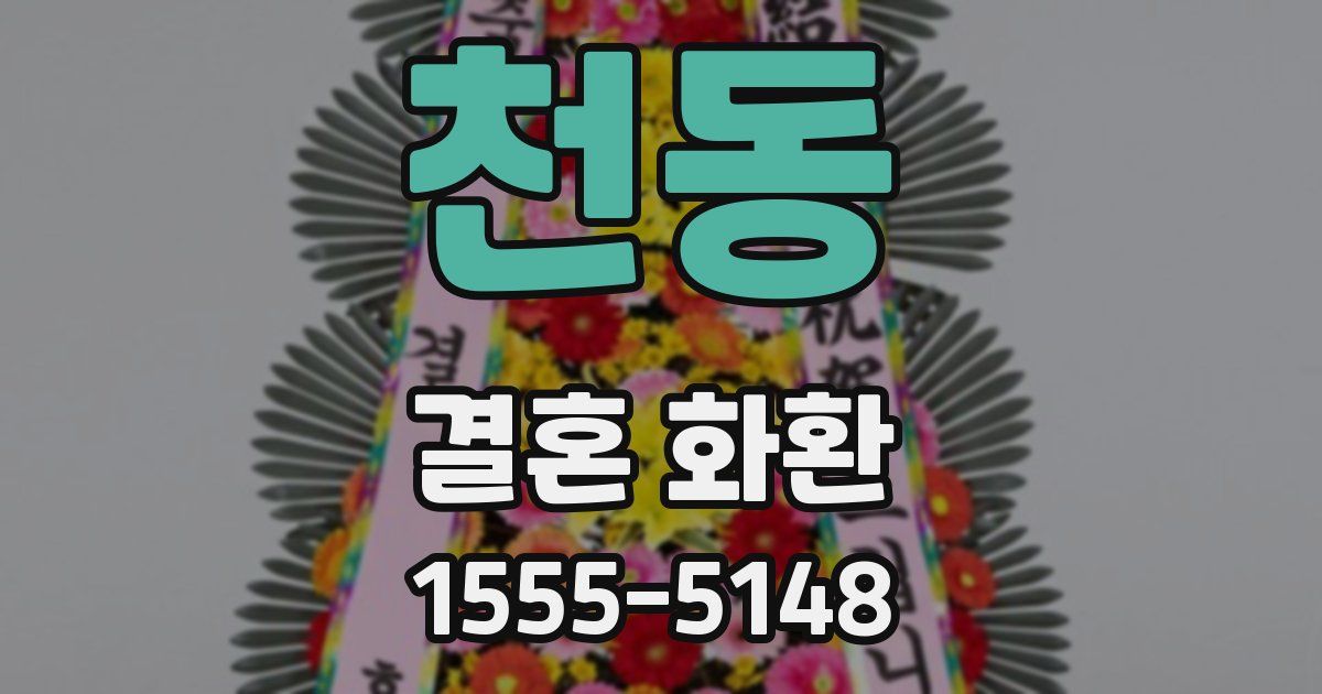 천동 결혼 화환