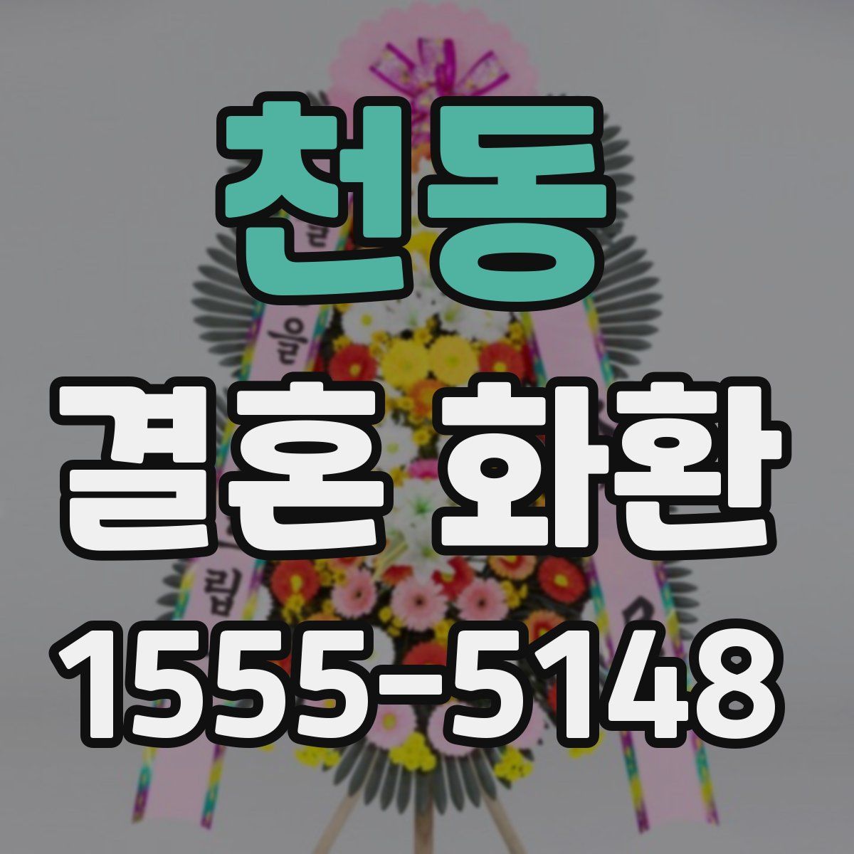천동 결혼 화환