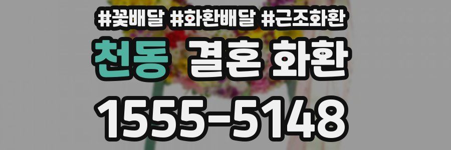 천동 결혼 화환