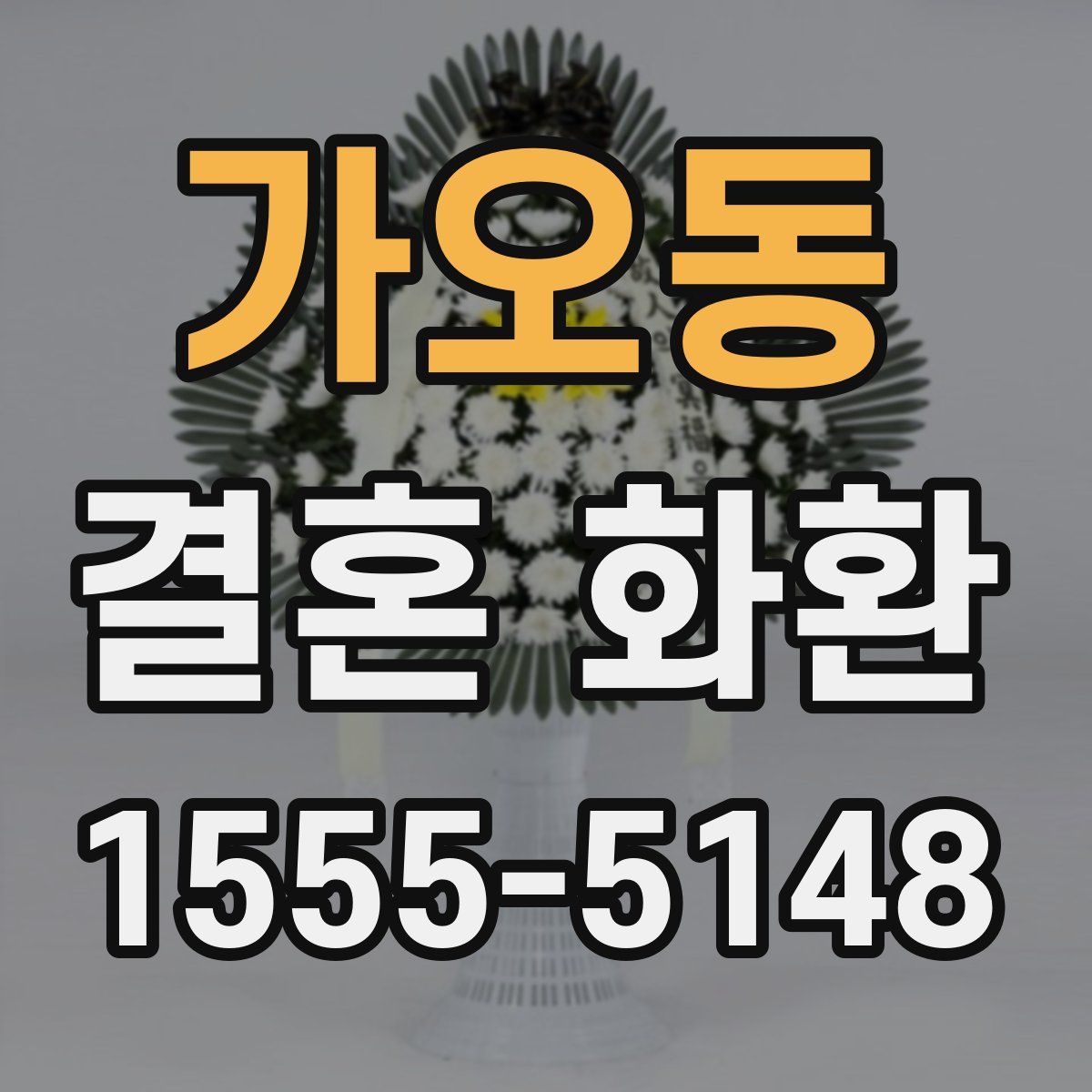 가오동 결혼 화환