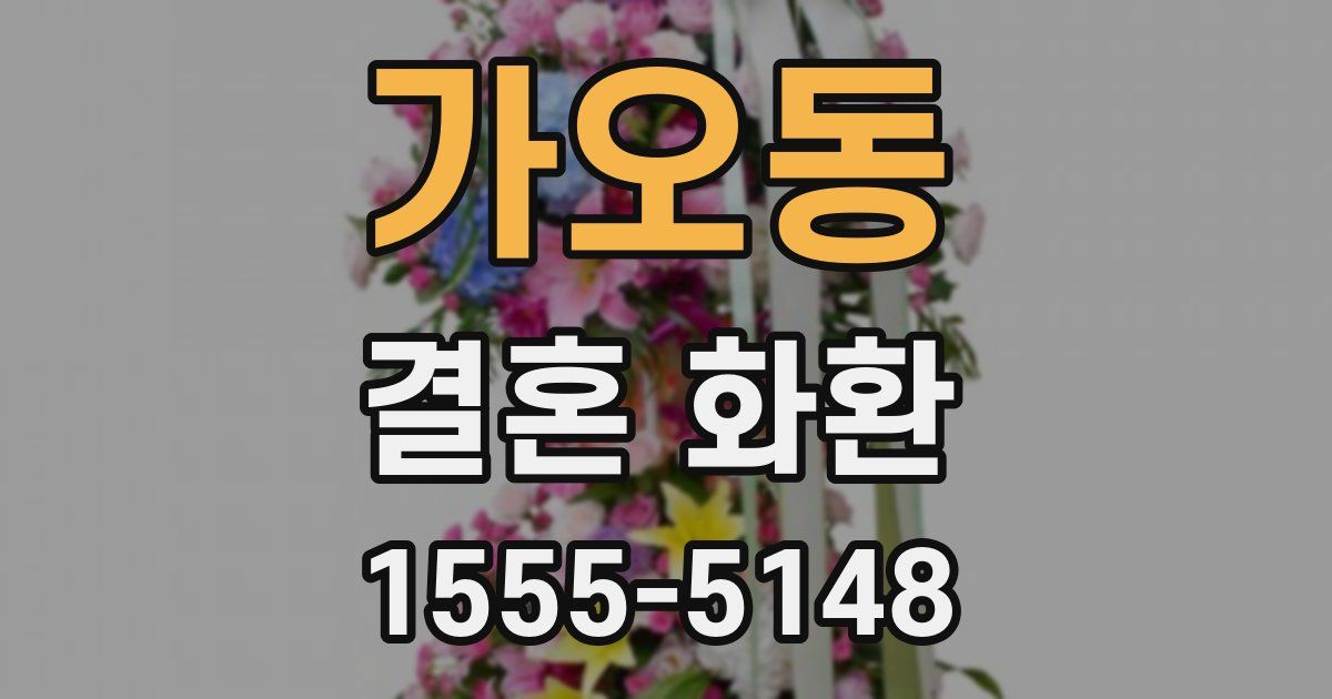 가오동 결혼 화환