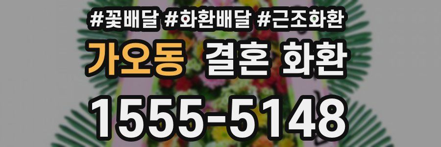 가오동 결혼 화환
