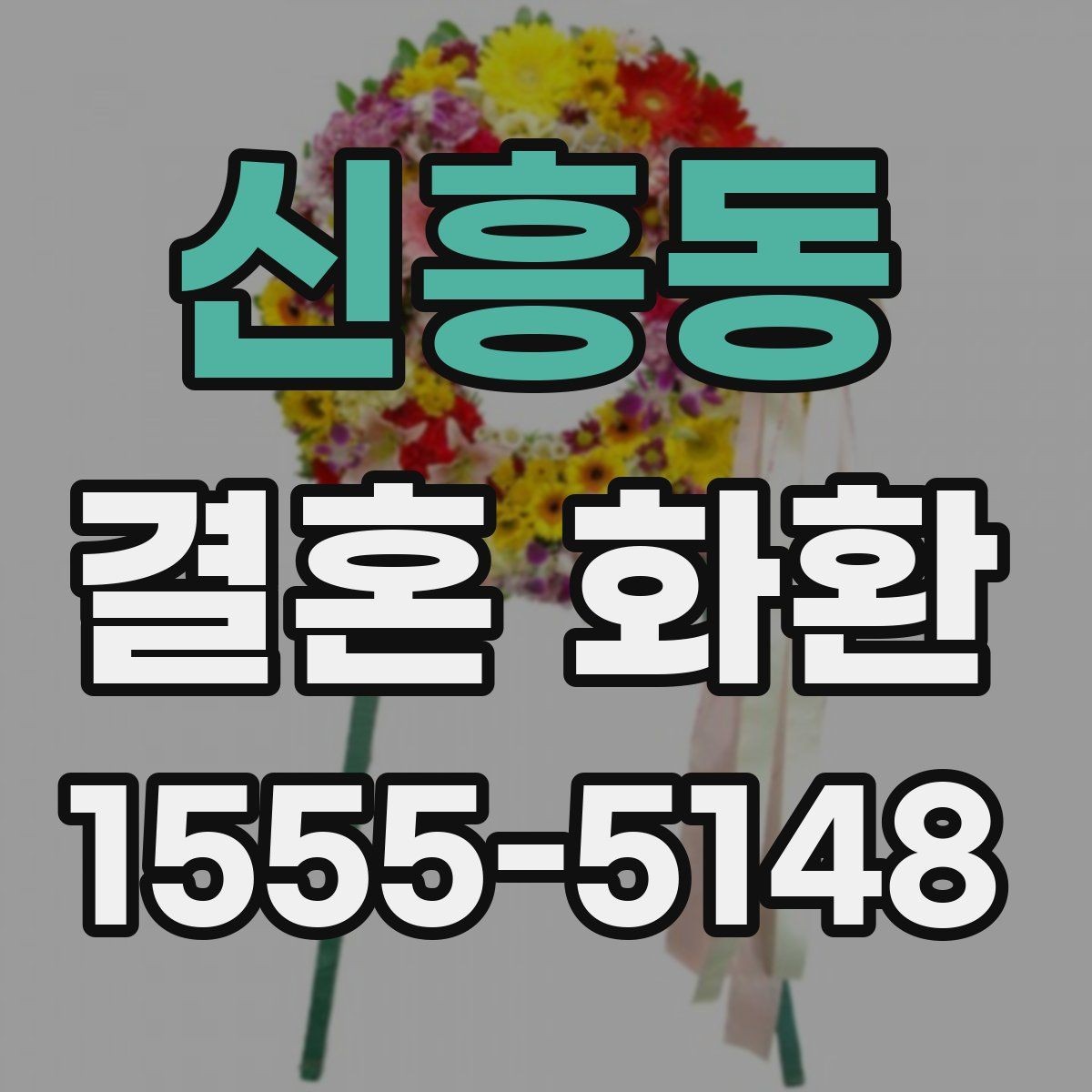 신흥동 결혼 화환 주문 시 주소 입력 체크포인트