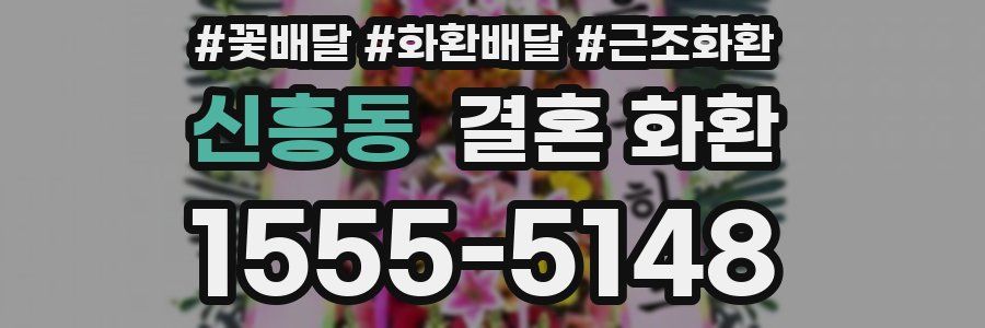 신흥동 결혼 화환