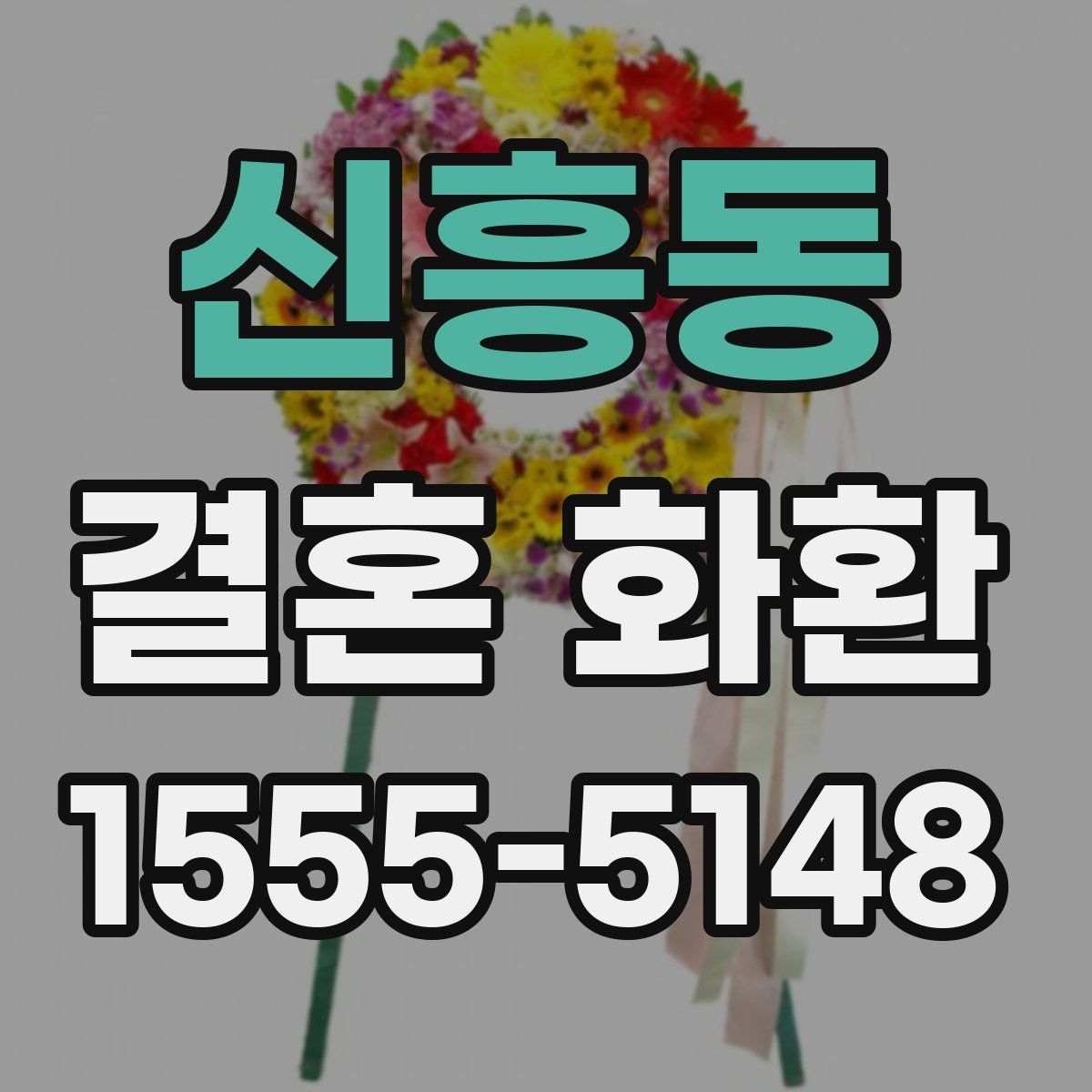 신흥동 결혼 화환