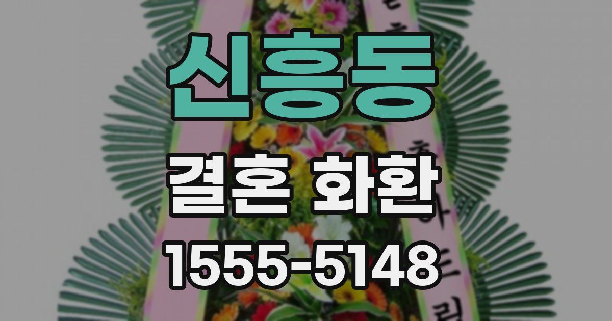 신흥동 결혼 화환