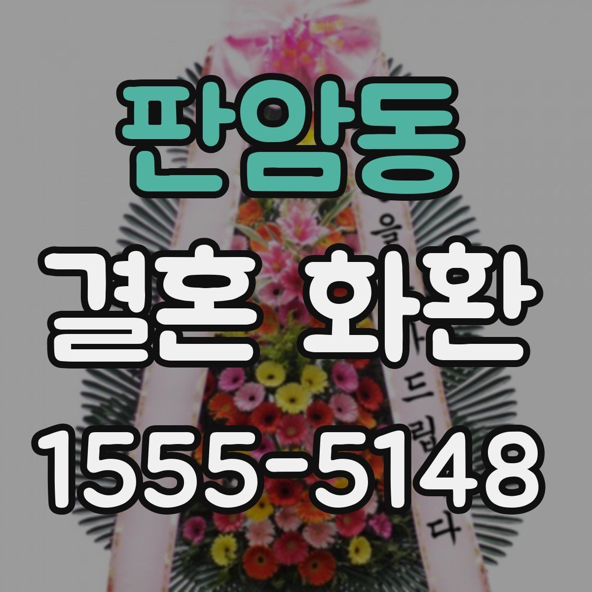 판암동 결혼 화환 종류별 특징과 활용법