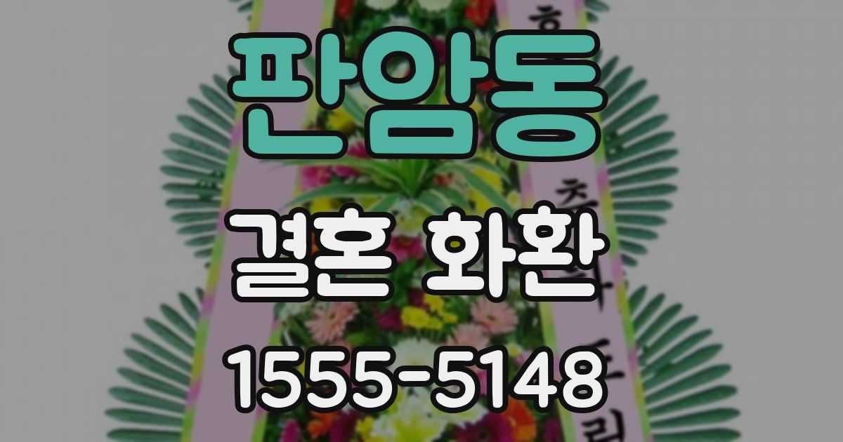 판암동 결혼 화환