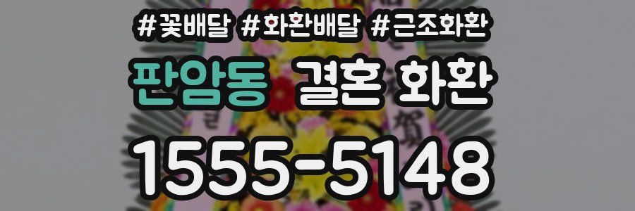 판암동 결혼 화환