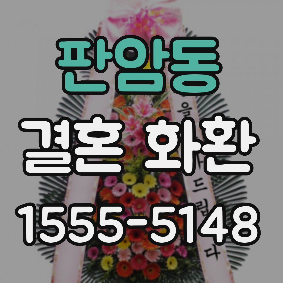 판암동 결혼 화환