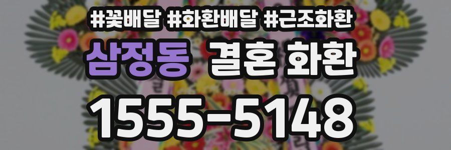 삼정동 결혼 화환