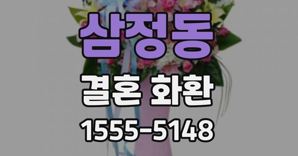 삼정동 결혼 화환