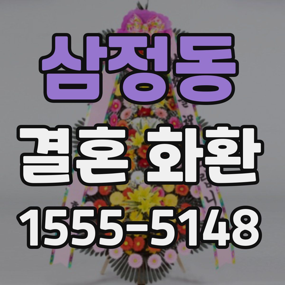 삼정동 결혼 화환