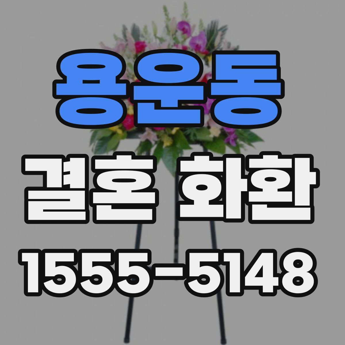 용운동 결혼 화환