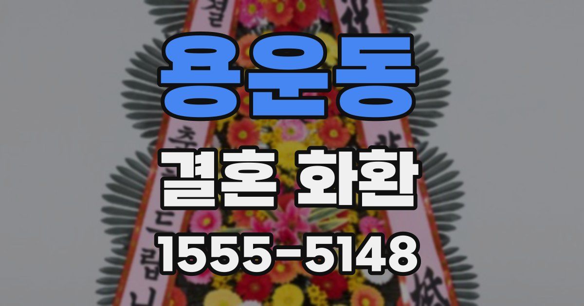 용운동 결혼 화환