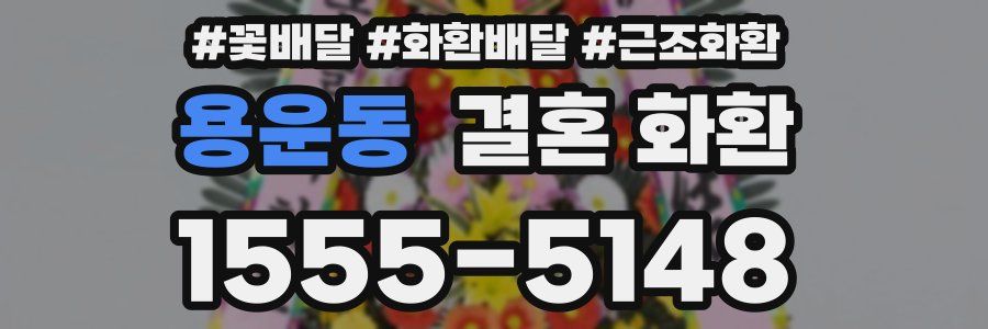용운동 결혼 화환
