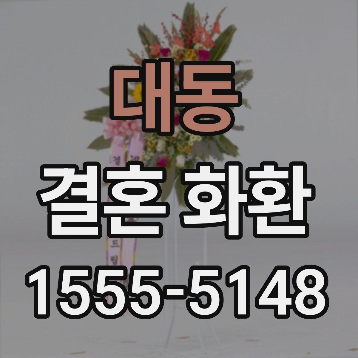 대동 결혼 화환 전달 예절을 상황별로 정리