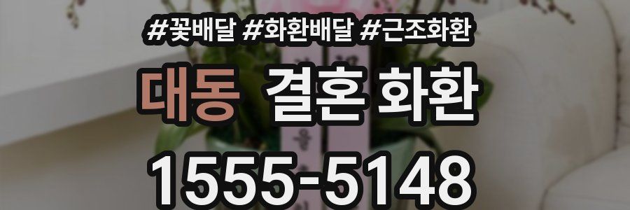 대동 결혼 화환