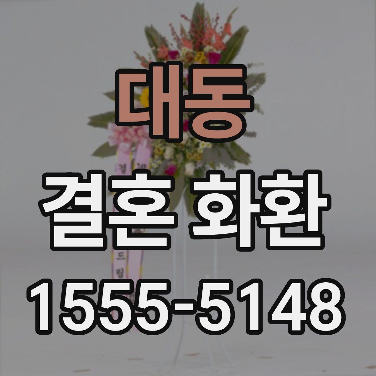 대동 결혼 화환