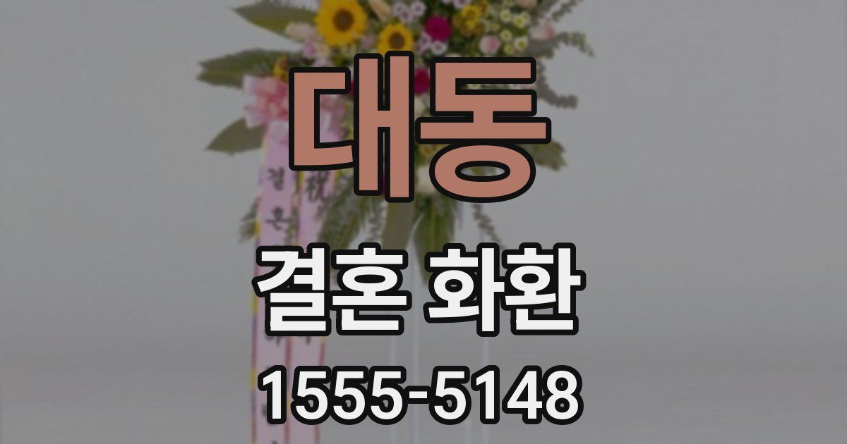 대동 결혼 화환